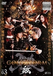 【TVシリーズ】牙狼<GARO>-GOLD STORM-翔 VOL.3