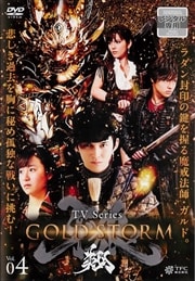 【TVシリーズ】牙狼<GARO>-GOLD STORM-翔 VOL.4