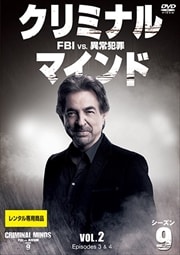 クリミナル・マインド FBI vs. 異常犯罪 シーズン9 Vol.2
