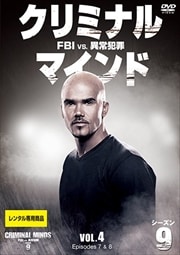 クリミナル・マインド FBI vs. 異常犯罪 シーズン9 Vol.4