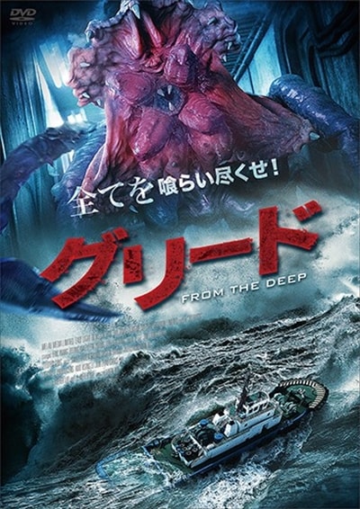グリード From The Deep シア ジートン 映画の宅配dvdレンタルならgeo グリード From The Deep シア ジートン 映画の宅配dvdレンタルならgeo
