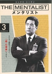 The Mentalist メンタリスト シックス シーズン Vol 5 サイモン ベイカー 映画の宅配dvdレンタルならgeo The Mentalist メンタリスト シックス シーズン Vol 5 サイモン ベイカー 映画の宅配dvdレンタルならgeo