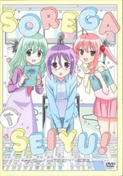 それが声優!セット