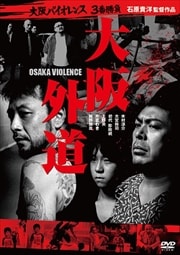 Х3־ 峰ƻ OSAKA VIOLENCE