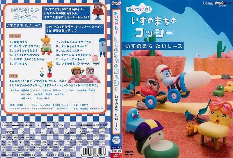 Nhkdvd みいつけた いすのまちのコッシー いすのまち だいレース 高橋茂雄 映画の宅配dvdレンタルならgeo Nhkdvd みいつけた いすのまちのコッシー いすのまち だいレース 高橋茂雄 映画の宅配dvdレンタルならgeo