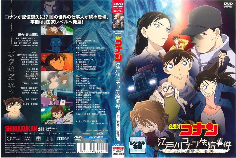 名探偵コナン 江戸川コナン失踪事件 史上最悪の二日間 高山みなみ 映画の宅配dvdレンタルならgeo