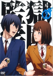 監獄学園 プリズンスクール 第6巻 神谷浩史 映画の宅配dvdレンタルならgeo 監獄学園 プリズンスクール 第6巻 神谷浩史 映画の宅配dvdレンタルならgeo