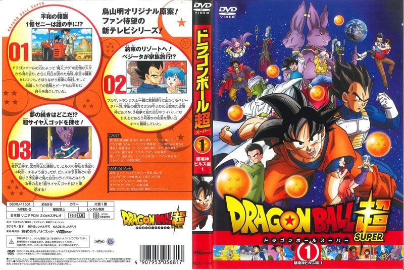 ドラゴンボール超 1 破壊神ビルス編 1 野沢雅子 映画の宅配dvdレンタルならgeo