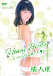 ȬšHoney BrideäϲֲǤ