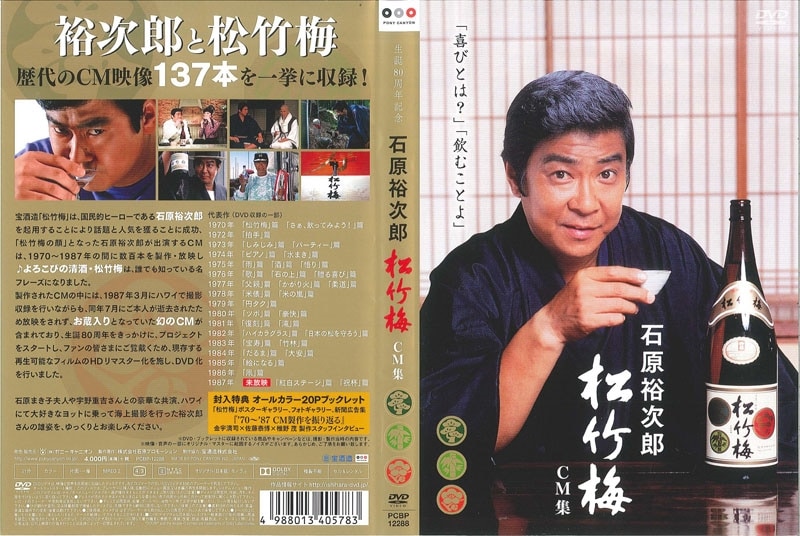 生誕80周年記念 石原裕次郎 松竹梅CM集 / 石原裕次郎 | 映画の宅配DVD
