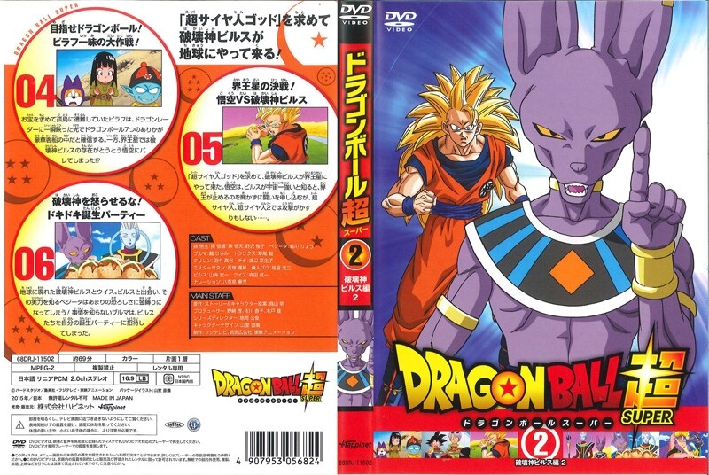 ドラゴンボール超 2 破壊神ビルス編 2 野沢雅子 映画の宅配dvdレンタルならgeo