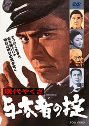 現代やくざ 与太者仁義ならゲオの宅配DVDレンタル(洋画・邦画・海外ドラマ) 現代やくざ 与太者仁義