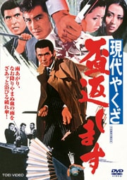 現代やくざ 与太者仁義ならゲオの宅配DVDレンタル(洋画・邦画・海外ドラマ) 現代やくざ 与太者仁義