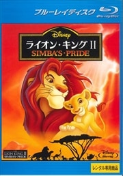 Blu Ray ライオン キング2 シンバズ プライド 佐藤藍子 映画の宅配dvdレンタルならgeo Blu Ray ライオン キング2 シンバズ プライド 佐藤藍子 映画の宅配dvdレンタルならgeo
