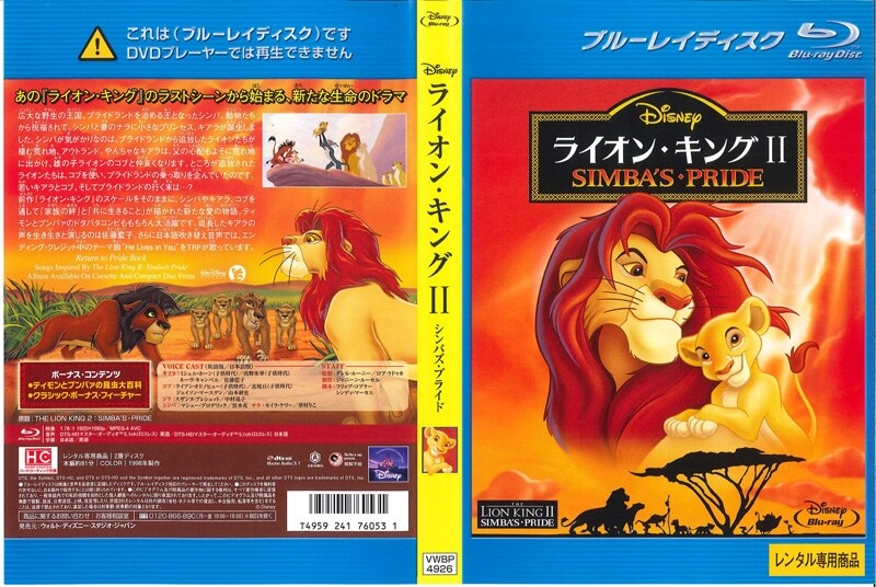 Blu Ray ライオン キング2 シンバズ プライド 佐藤藍子 映画の宅配dvdレンタルならgeo Blu Ray ライオン キング2 シンバズ プライド 佐藤藍子 映画の宅配dvdレンタルならgeo