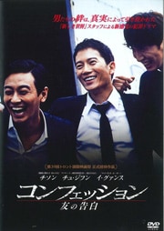 コンフェッション 友の告白 チュ ジフン 映画の宅配dvdレンタルならgeo コンフェッション 友の告白 チュ ジフン 映画の宅配dvdレンタルならgeo