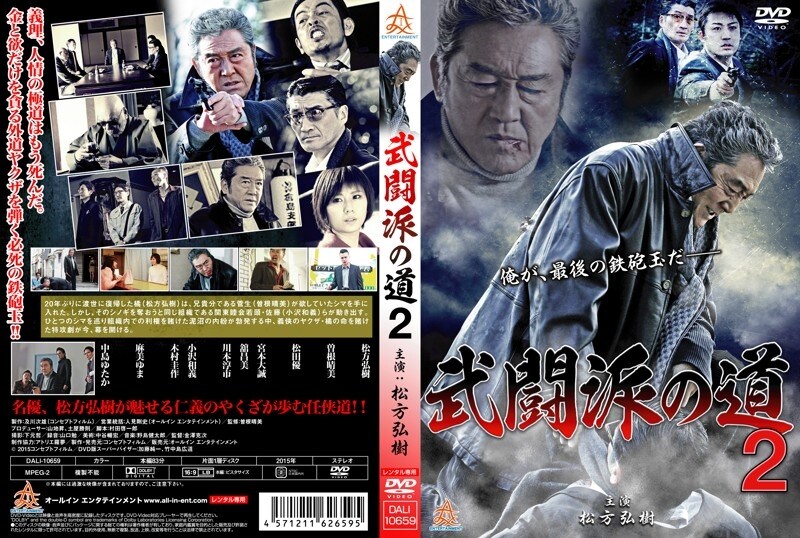 武闘派の道2 松方弘樹 映画の宅配dvdレンタルならgeo