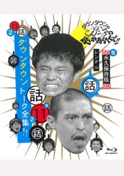 Blu-rayۥ󥿥ΥλȤ䤢ؤ!! ʵ¸11-2 󥿥 ȡ!!