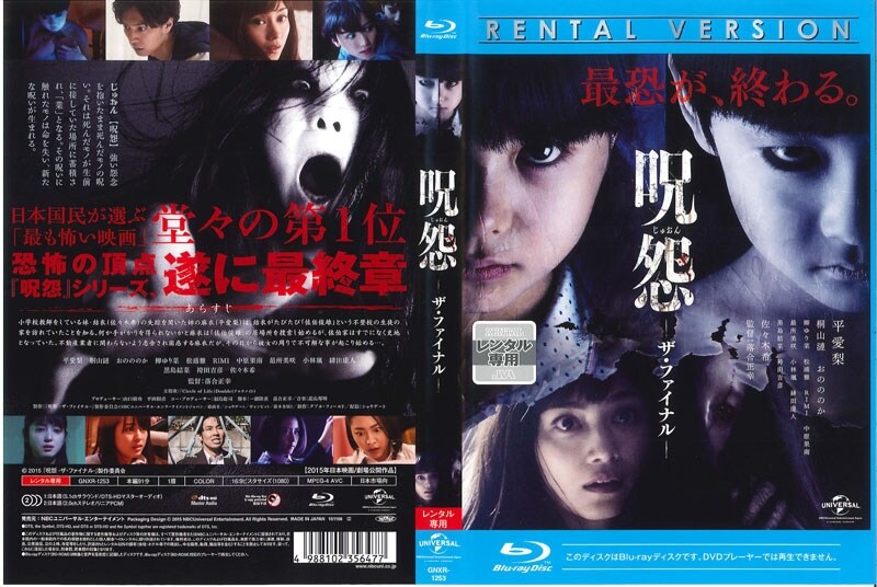 Blu Ray 呪怨 ザ ファイナル 平愛梨 映画の宅配dvdレンタルならgeo