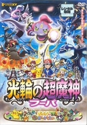 ポケモン ザ ムービーxy 光輪の超魔神 フーパ ピカチュウとポケモンおんがくたい 松本梨香 映画の宅配dvdレンタルならgeo