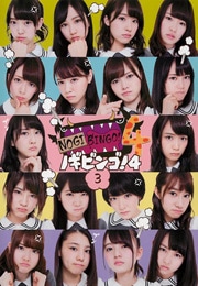 NOGIBINGO4 Vol.3