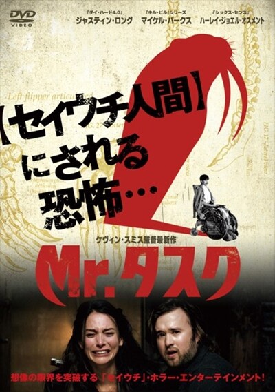 Mr タスク ジャスティン ロング 映画の宅配dvdレンタルならgeo