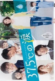 37 5 の涙 Vol 5 蓮佛美沙子 映画の宅配dvdレンタルならgeo 37 5 の涙 Vol 5 蓮佛美沙子 映画の宅配dvdレンタルならgeo