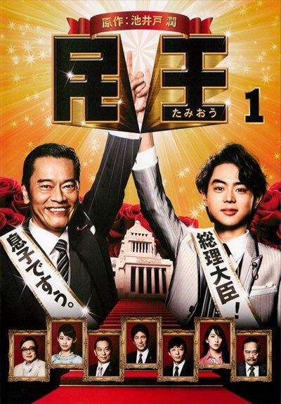 民王 Vol 1 遠藤憲一 映画の宅配dvdレンタルならgeo 民王 Vol 1 遠藤憲一 映画の宅配dvdレンタルならgeo
