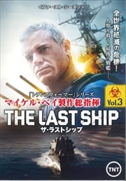 ザ・ラストシップ <ファースト・シーズン> Vol.3