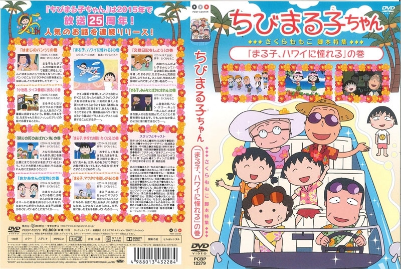 ちびまる子ちゃん さくらももこ脚本傑作集 Dvd23巻 スペシャル1巻セット Zimazw Org