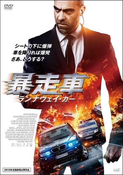暴走車 ランナウェイ カー ルイス トサル 映画の宅配dvdレンタルならgeo
