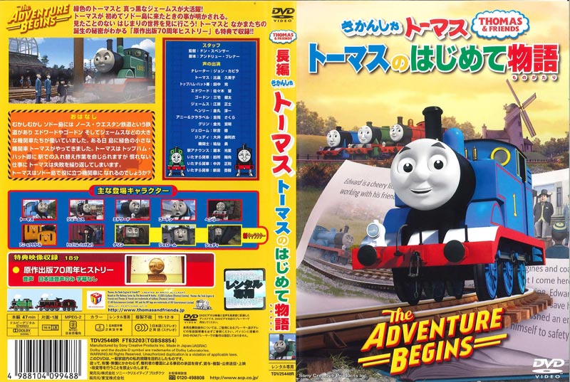 きかんしゃトーマス トーマスのはじめて物語 ジョン カビラ Dvdレンタル ぽすれん