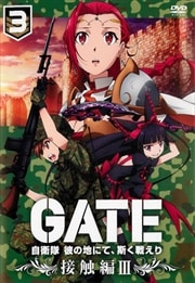 GATE 自衛隊 彼の地にて、斯く戦えり vol.3 接触編 III / 諏訪部順一
