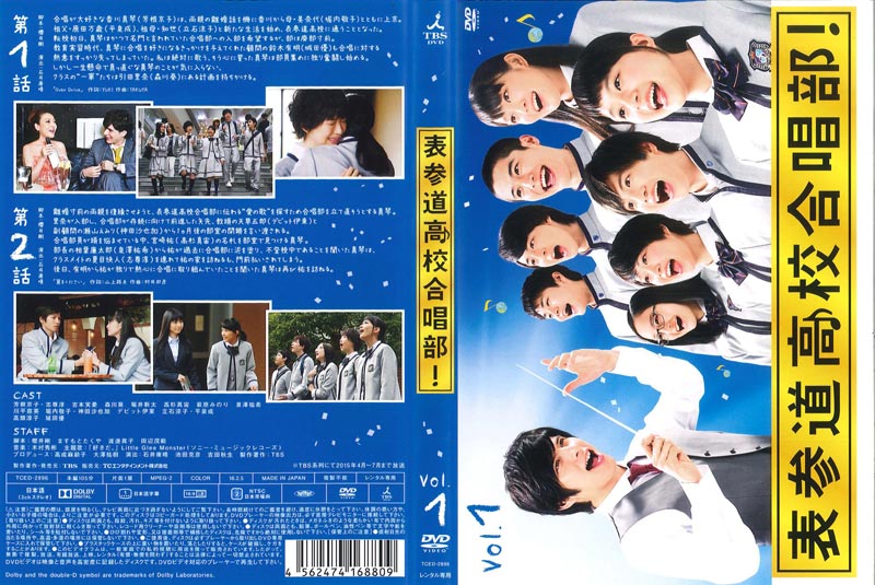 芳根京子 主演】表参道高校合唱部 Vol.1 | ドラマ | ゲオ宅配DVDレンタル