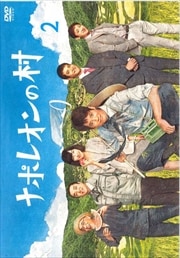 ナポレオンの村 Vol.2
