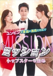 ミッション:トップスターを盗め