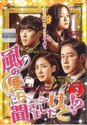 風の便りに聞きましたけど!? Vol.2