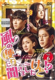 風の便りに聞きましたけど!? Vol.6