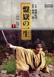 盤嶽の一生 第一巻