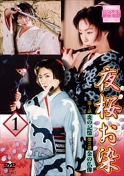 夜桜お染 第一巻