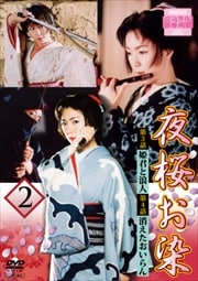 夜桜お染 第二巻