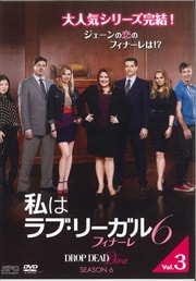 私はラブ・リーガル DROP DEAD Diva シーズン6 フィナーレ Vol.3