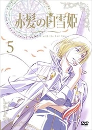赤髪の白雪姫 第5巻