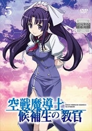 空戦魔導士候補生の教官 第5巻