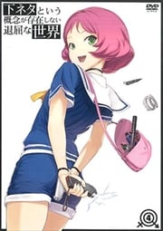 下ネタという概念が存在しない退屈な世界 第4巻