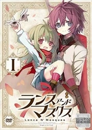 ランス・アンド・マスクス 第1巻
