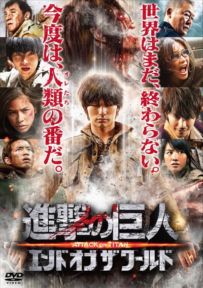 進撃の巨人 Attack On Titan エンド オブ ザ ワールド 三浦春馬 映画の宅配dvdレンタルならgeo