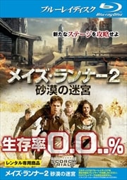 【Blu-ray】メイズ・ランナー2:砂漠の迷宮