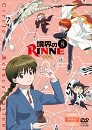 境界のRINNE 8