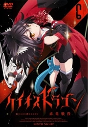 ケイオスドラゴン 赤竜戦役 第六夜